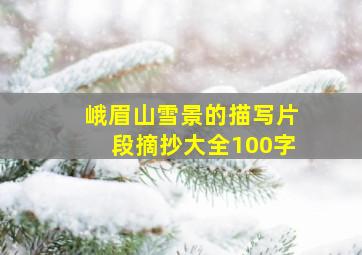 峨眉山雪景的描写片段摘抄大全100字