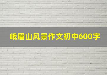 峨眉山风景作文初中600字