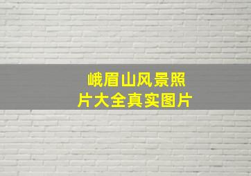 峨眉山风景照片大全真实图片