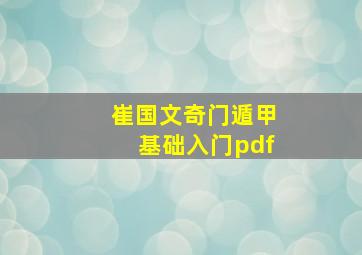 崔国文奇门遁甲基础入门pdf