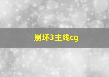 崩坏3主线cg