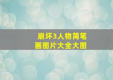 崩坏3人物简笔画图片大全大图