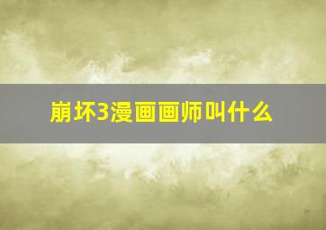 崩坏3漫画画师叫什么