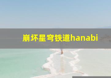 崩坏星穹铁道hanabi