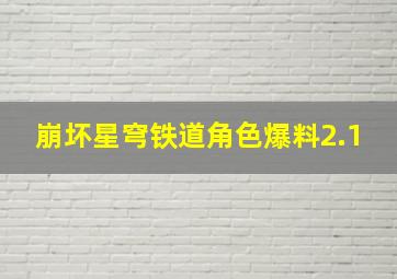 崩坏星穹铁道角色爆料2.1