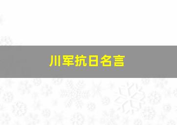 川军抗日名言