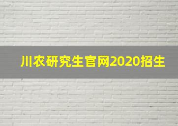 川农研究生官网2020招生