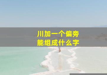 川加一个偏旁能组成什么字