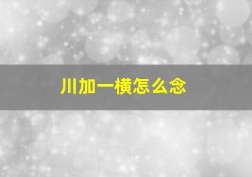 川加一横怎么念