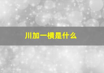 川加一横是什么