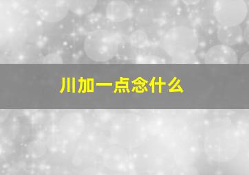 川加一点念什么