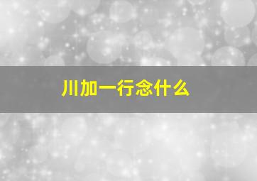 川加一行念什么