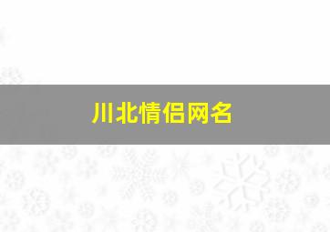 川北情侣网名