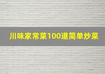 川味家常菜100道简单炒菜