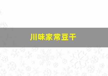 川味家常豆干