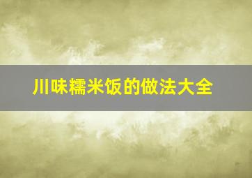 川味糯米饭的做法大全