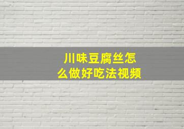 川味豆腐丝怎么做好吃法视频