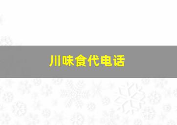 川味食代电话