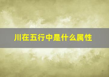 川在五行中是什么属性