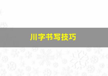 川字书写技巧