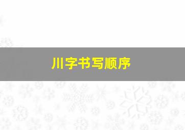 川字书写顺序