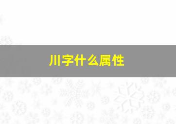 川字什么属性