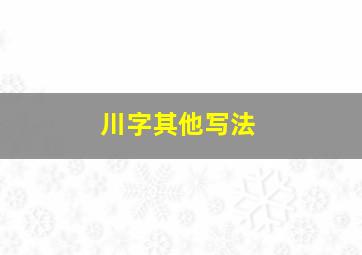 川字其他写法