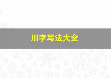 川字写法大全