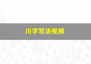 川字写法视频