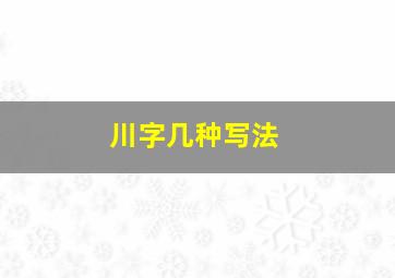 川字几种写法