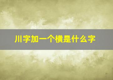 川字加一个横是什么字