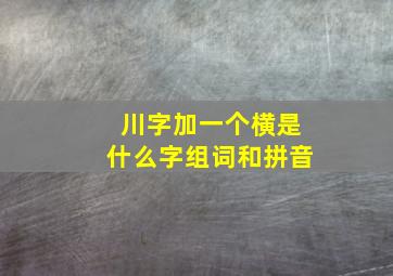 川字加一个横是什么字组词和拼音