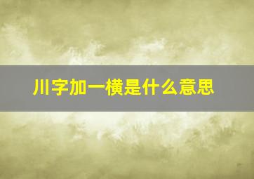 川字加一横是什么意思