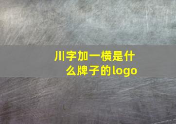 川字加一横是什么牌子的logo