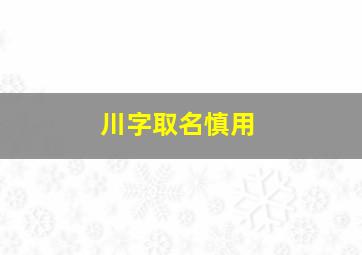 川字取名慎用