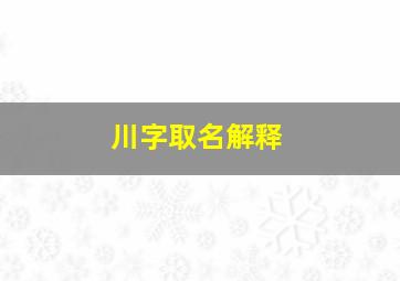 川字取名解释