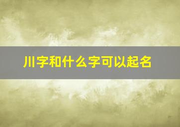 川字和什么字可以起名