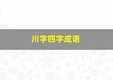 川字四字成语