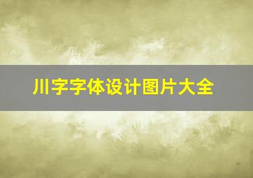 川字字体设计图片大全