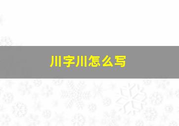 川字川怎么写