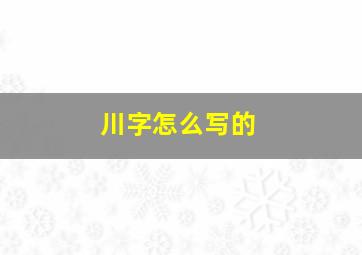 川字怎么写的