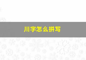 川字怎么拼写