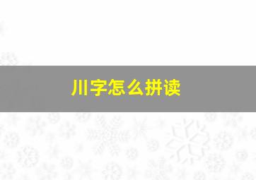 川字怎么拼读