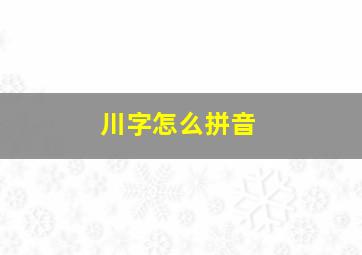 川字怎么拼音