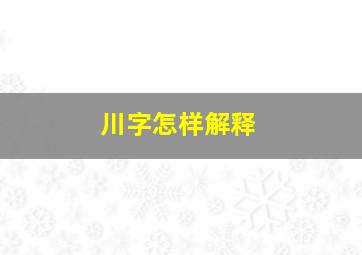 川字怎样解释