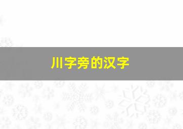 川字旁的汉字