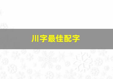 川字最佳配字