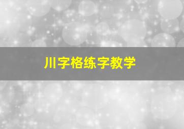 川字格练字教学