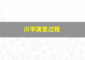 川字演变过程