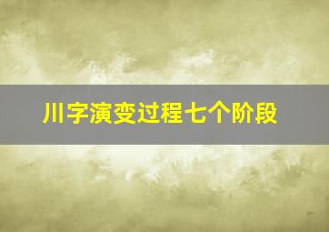 川字演变过程七个阶段